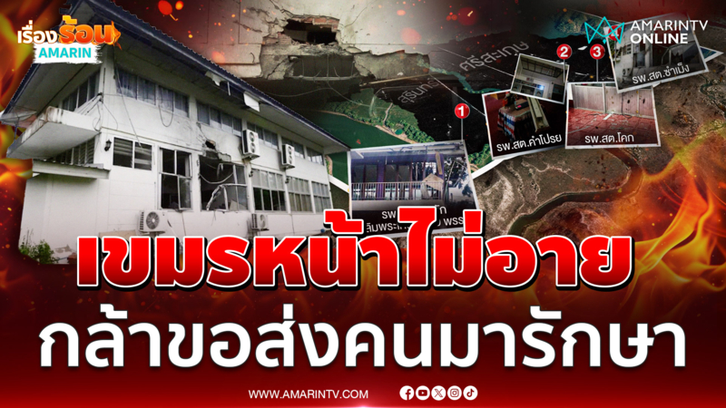 โซเชียลระอุ เดือดเขมรกล้าขอส่งคนรักษา หลังยิงถล่ม รพ.ยับ 