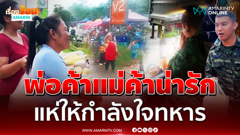 ความน่ารักของพ่อค้า-แม่ค้าไทย แห่มอบอาหารให้กำลังใจทหาร 