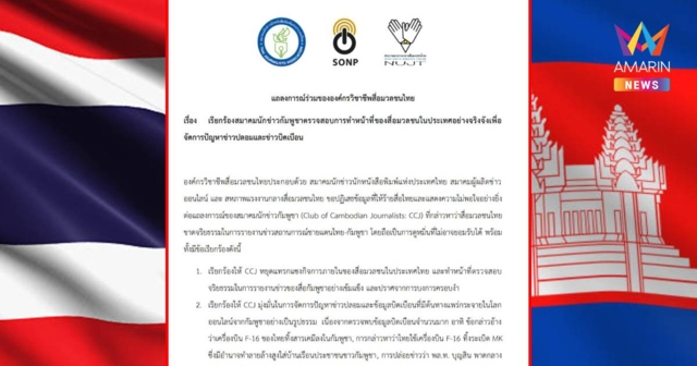 องค์กรสื่อไทยเรียกร้องสมาคมนักข่าวกัมพูชาจัดการข่าวปลอมจริงจัง