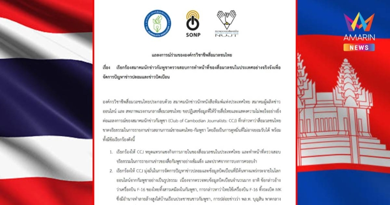 องค์กรสื่อไทยเรียกร้องสมาคมนักข่าวกัมพูชาจัดการข่าวปลอมจริงจัง