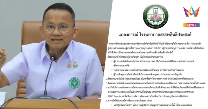 รมว.สธ. ยืนยัน รพ.สรรพสิทธิประสงค์ รับคนไข้ปกติ ตามหลักสิทธิมนุษยชน