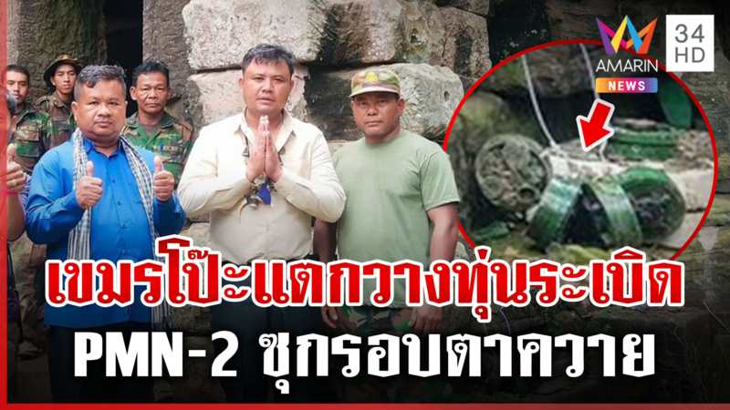 เขมรพลาดเอง คลิปว่อนซุกทุ่นระเบิด PMN-2 ละเมิดสากล