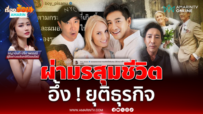 ผ่ามรสุมชีวิต "บอย พิษณุ" ยุติธุรกิจ ประกาศเลิกภรรยา