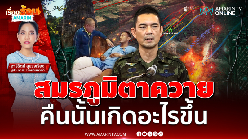 สมรภูมิตาควาย ค่ำคืนนั้นเกิดอะไรขึ้น ??