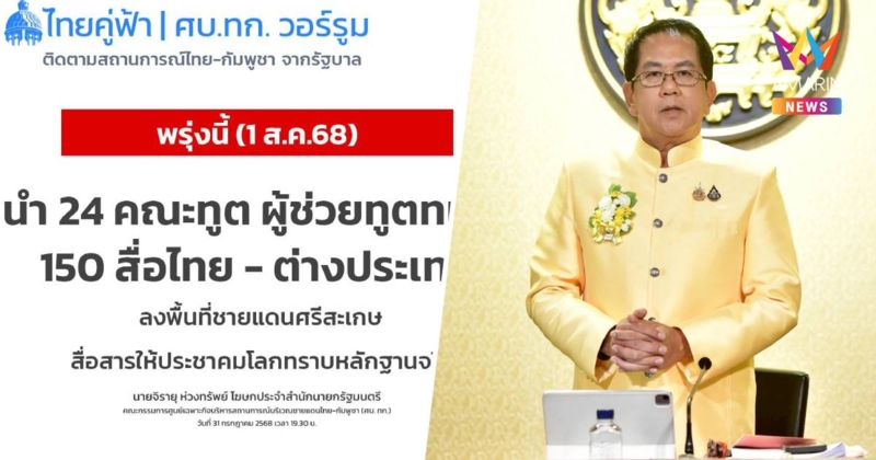 พรุ่งนี้!รัฐบาลพาคณะทูต สื่อไทย-เทศลงพื้นที่ชายแดนเห็นกับตาไทยถูกถล่ม