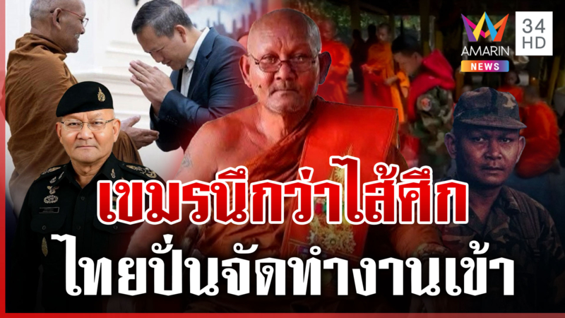 งานเข้าหลวงตาสุจ เขมรหลงกลชาวเน็ตไทยปั่นข่าวสายลับ