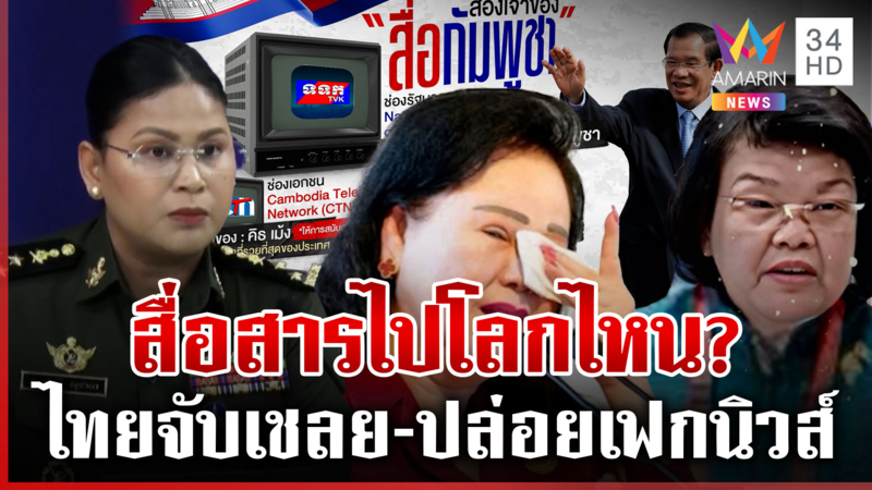 เขมรเดินเกมการละครลวงโลก สมาคมสื่อไทยจวกคืนกล่าวหาปล่อยเฟกนิวส์