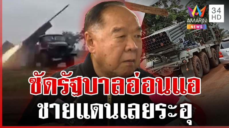 "บิ๊กป้อม" ส่งกำลังใจชายแดน ซัดรัฐฯ อ่อนแอต้นตอสู้รบ 2 ประเทศ
