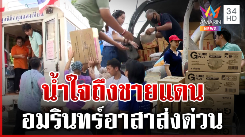 ของบริจาคแน่น! น้ำใจถึงชายแดน อมรินทร์อาสาส่งด่วนถึงทหาร-ชาวบ้าน