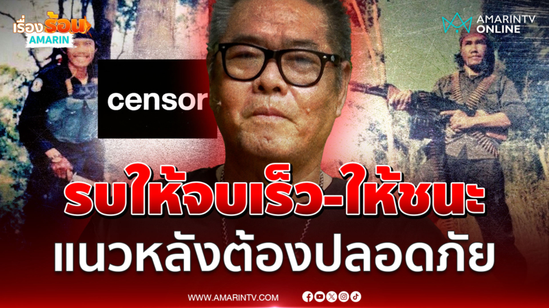 เปิดเหตุผลทหารกัมพูชา กลัวทหารพรานค่ายปักธงชัย