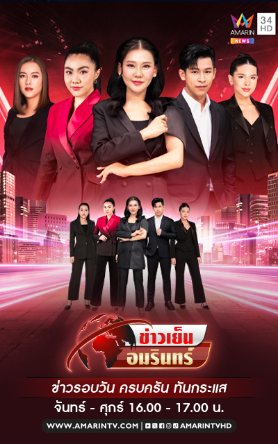 ข่าวเย็นอมรินทร์