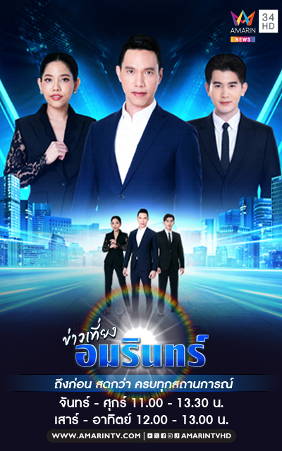 ข่าวเที่ยงอมรินทร์