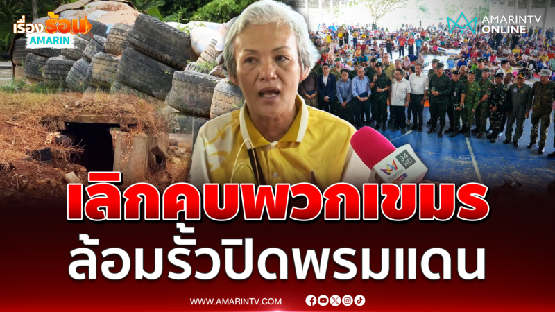 ชาวบ้านแนะล้อมรั้ว ไม่อยากคบคนไร้มนุษยธรรม