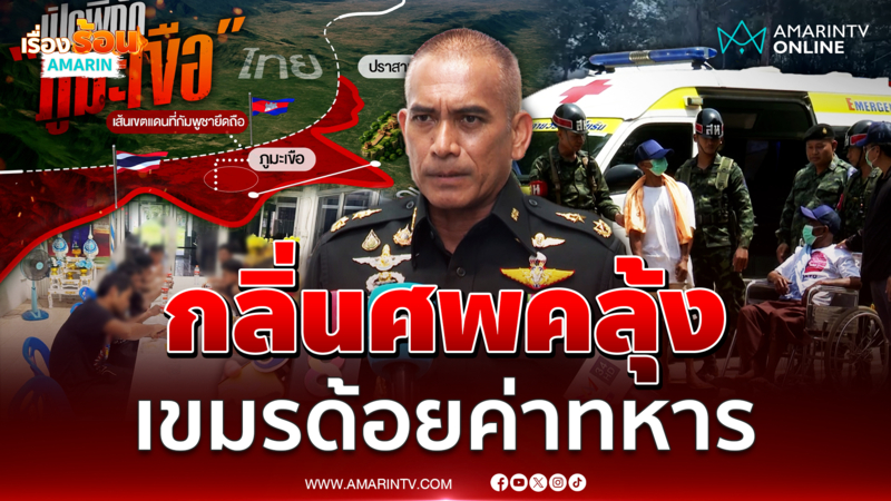 เสธ.เบิร์ดตำหนิเขมรด้อยค่าไม่ยอมรับเป็นศพทหารตัวเอง