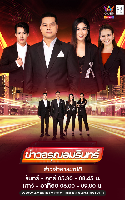 ข่าวอรุณอมรินทร์