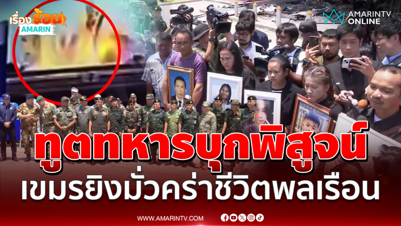 พาทูตทหาร 23 ชาติดูจุดเขมรถล่ม สะท้อนความจริง คร่าชีวิตพลเรือนไทย 