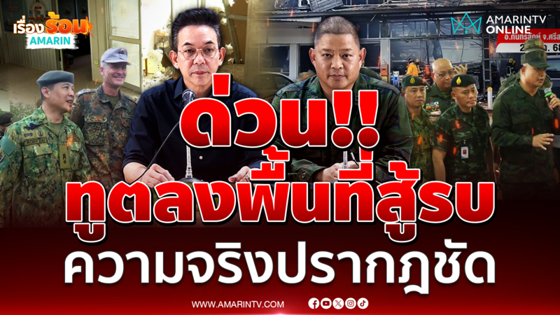 ศบ.ทก.แถลงสรุปสถานการณ์ไทย-กัมพูชา หลังพาทูต-สื่อไปเห็นกับตา