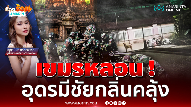 เขมรหลอน ! เสียงสุนัข "อุดรมีชัย" หอนระงม กลิ่นศพลอยคลุ้ง