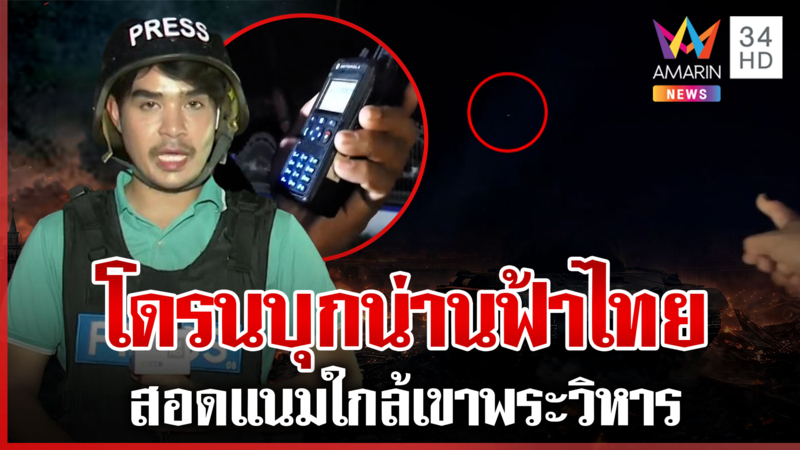 ฝูงโดรนบินว่อนน่านฟ้าไทย ใกล้เขาพระวิหาร