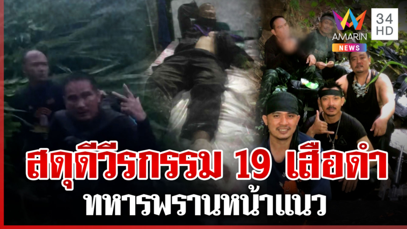 หน้าแนวในเงามืด! สดุดี 19 เสือดำปักธงชัย แกะรอยทำลายจรวด BM-21