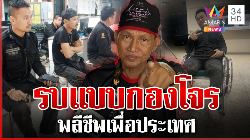ชีวิตผมอุทิศแล้ว! ลุงสมหมาย ชี้ทหารพรานคือนักรบหัวใจเกินร้อย