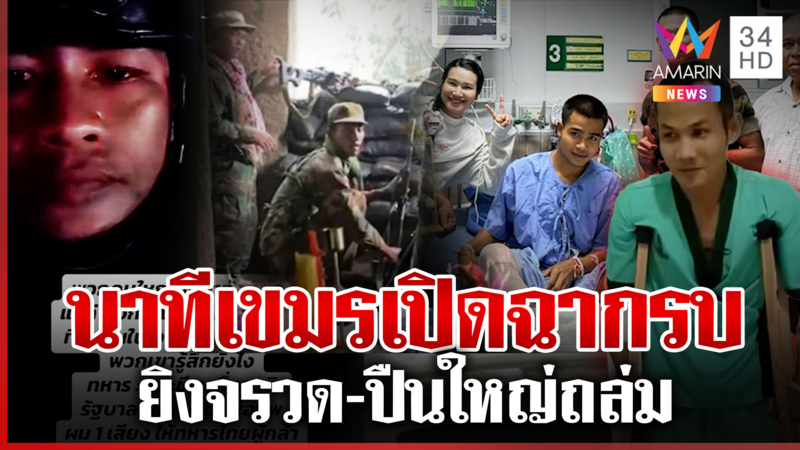 ความในใจทหารเกล้า เสียขา-เสียชีพปกป้องแผ่นดิน ย้อนนาทีปะทะเขมร