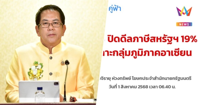 รัฐบาลไทยปิดดีลภาษีนำเข้าสหรัฐฯ ที่ 19% มีผลบังคับใช้ตั้งแต่วันนี้