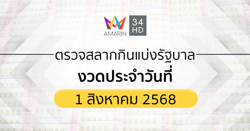 ตรวจผลสลากกินแบ่งรัฐบาล 1 ส.ค.68 (01/08/68) ถ่ายทอดสดสลากกินแบ่งรัฐบาล