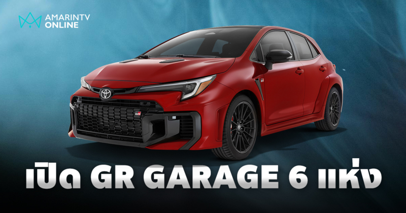 โตโยต้า ลงนามแต่งตั้ง GR GARAGE 6 แห่ง เผยเตรียมเปิดตัวรถรุ่นใหม่