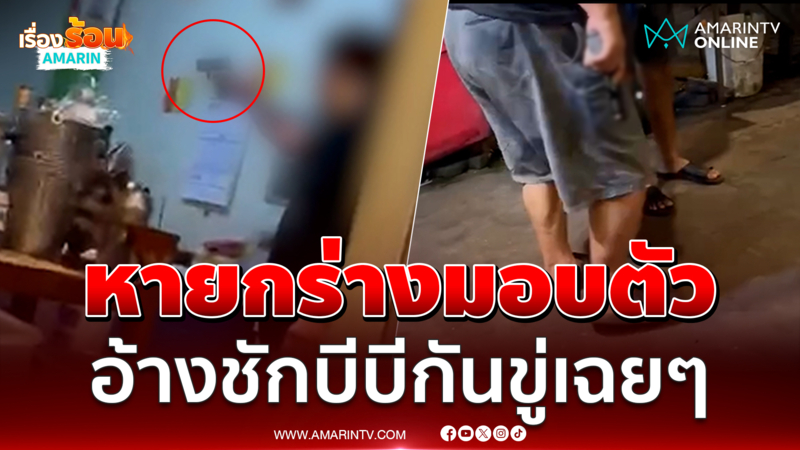 อดีตรองผู้การฯ มอบตัว อ้างบีบีกัน หลังกร่างชักปืนชี้หน้าด่านักร้อง 