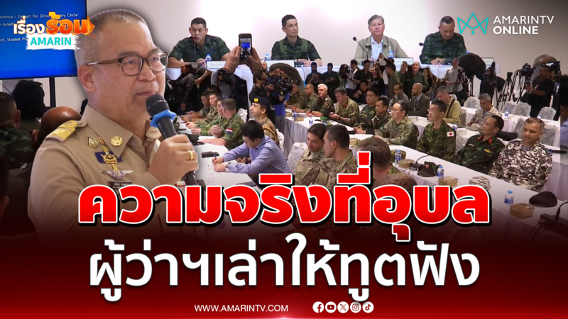 ผู้ว่าฯอุบลรายงานผลกระทบในพื้นที่ให้ทูตต่างชาติฟัง