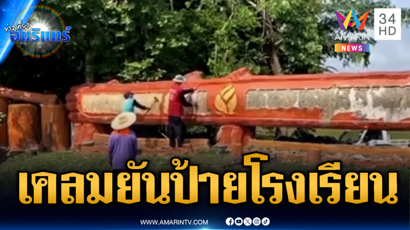 หัวจะปวด! เขมรเคลมยันป้ายโรงเรียน จนต้องรื้อทิ้ง