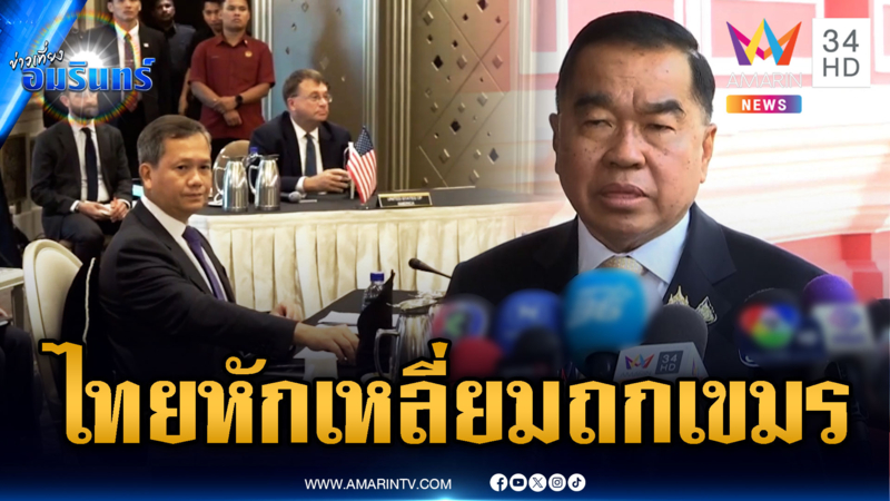 ไทยชิงเหลี่ยมเขมร ถกเวที GBC บีบย้ายประชุมที่มาเลเซีย