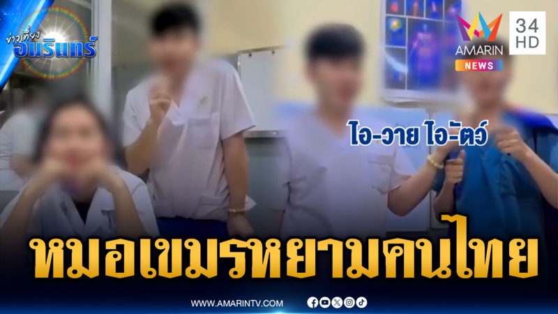 เสียงแตก! ยิง รพ.ไทย แต่ยังขอรักษา ล่าสุดหมอเขมรด่าคนไทยฉ่ำ
