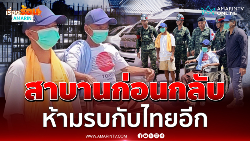 ส่งทหารเขมรป่วยจิตเวชกลับ ให้สาบานห้ามรบกับไทยอีก