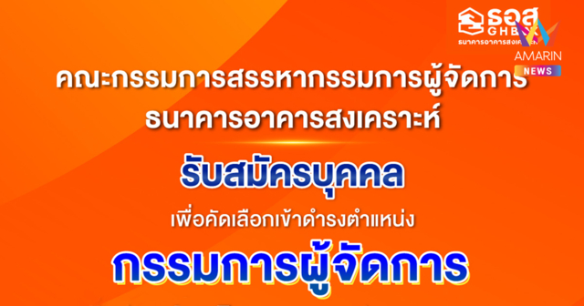 ธอส. เปิดรับสมัครบุคคลเพื่อคัดเลือกเข้าดำรงตำแหน่งกรรมการผู้จัดการธนาคารอาคารสงเคราะห์ ตั้งแต่วันที่ 7 สิงหาคม - 5 กันยายน 2568