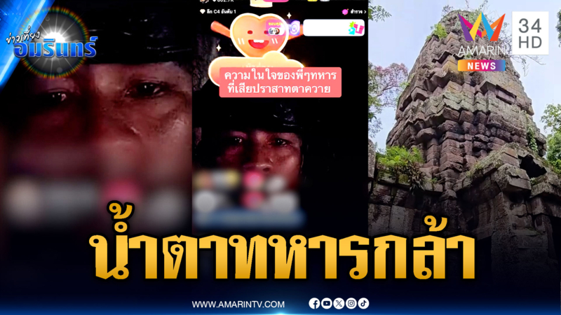 ความในใจทหารกล้า ยึดปราสาทตาควายไม่เบ็ดเสร็จ