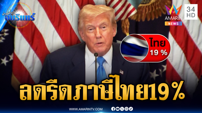 “ทรัมป์” เคาะแล้ว ลดรีดภาษีนำเข้าสินค้าไทย 19%