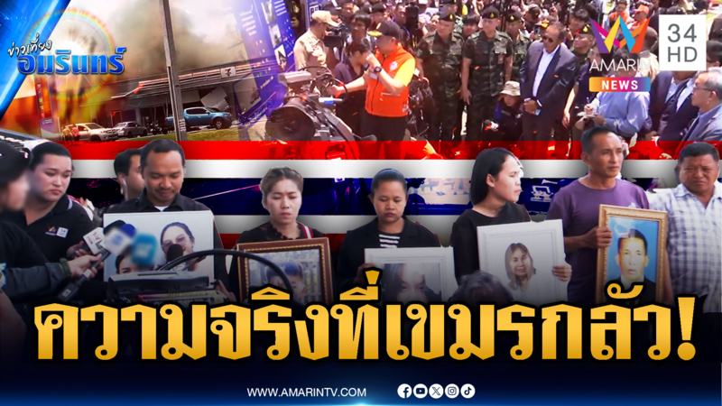 เปิดไทม์ไลน์คณะทูตได้ฟังความจริง ธาตุแท้เขมรฆ่าพลเรือนไทย