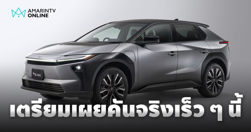 Toyota bZ4X Minorchange เตรียมอวดโฉมในงาน Big Motor Sale 2025