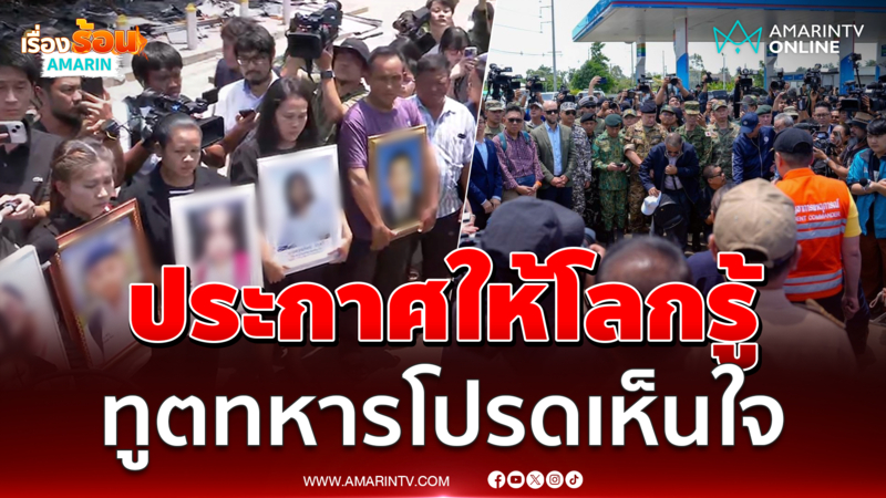 ญาติเหยื่อเขมร ประกาศให้โลกรู้ พวกเราสูญเสียครั้งยิ่งใหญ่ 