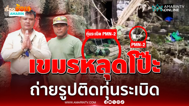 เขมรหลุดโป๊ะ! ถ่ายรูปติดทุ่นระเบิด วางรอบปราสาทตาควาย