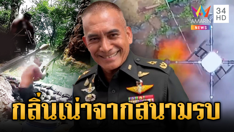 “เสธ.เบิร์ด” แฉเขมรไม่ยอมรับศพทหาร ผวากลิ่นเหม็นเน่าลอยโชย