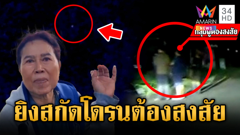 ไล่ยิงสกัดฝูงโดรนปริศนา แถมเจอกลุ่มชายมีพิรุธ