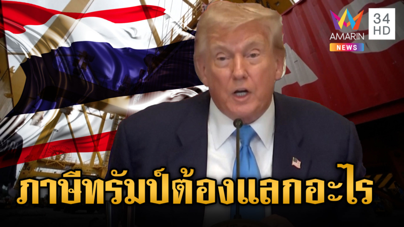 ไทยปิดดีลภาษีทรัมป์ ลดเหลือ 19%