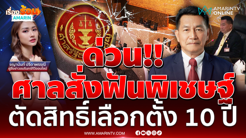 ด่วน!!! ศาลรธน.ฟัน "พิเชษฐ์" ผิดม.144 แปรงบลงพื้นที่ ตัดสิทธิ์ 10 ปี
