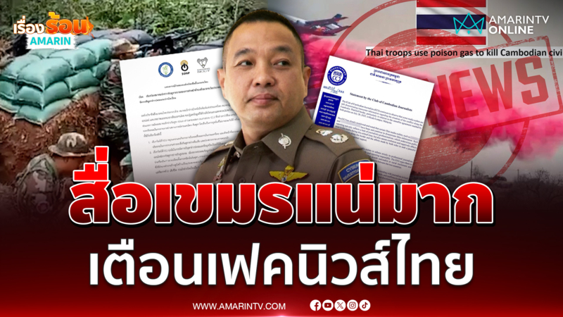 สมาคมสื่อกัมพูชาแน่มาก ติงสื่อไทยรายงานข่าวไม่มีจรรยาบรรณ 