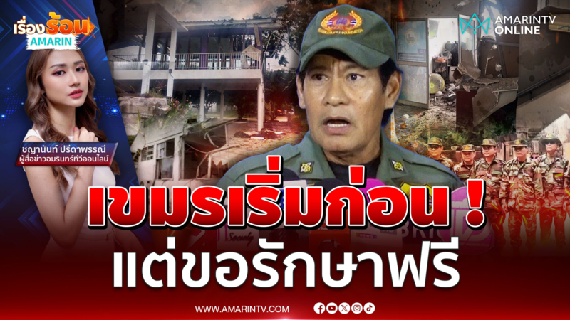 “ไทด์ เอกพันธ์” เขมรเริ่มก่อน ! แต่มาขอรักษาฟรี