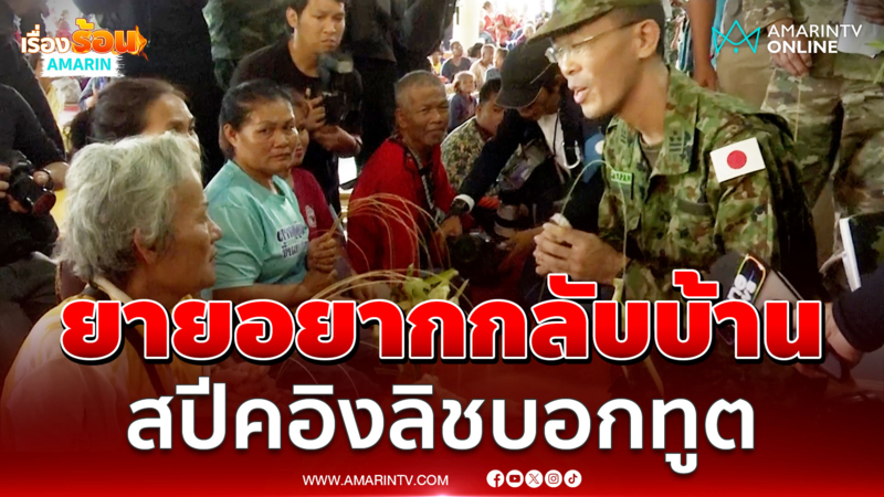 ยายสปีคอิงลิชกับ "ทูตทหารญี่ปุ่น" ทุกคนอยากกลับบ้านแล้ว