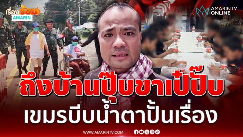 เขมรปั้นเรื่องไม่เลิก บีบน้ำตากล่าวหาไทยทรมานทหารเขมร